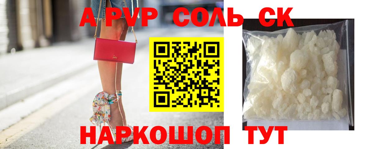 А ПВП  А ПВП крисы CK  Вход с VPN  Железноводск  Альфа ПВП Соль  Альфа ПВП СК 