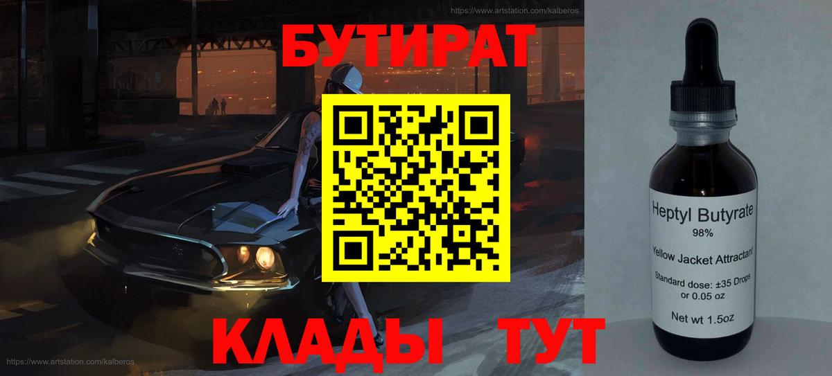 Бутират BDO Железноводск