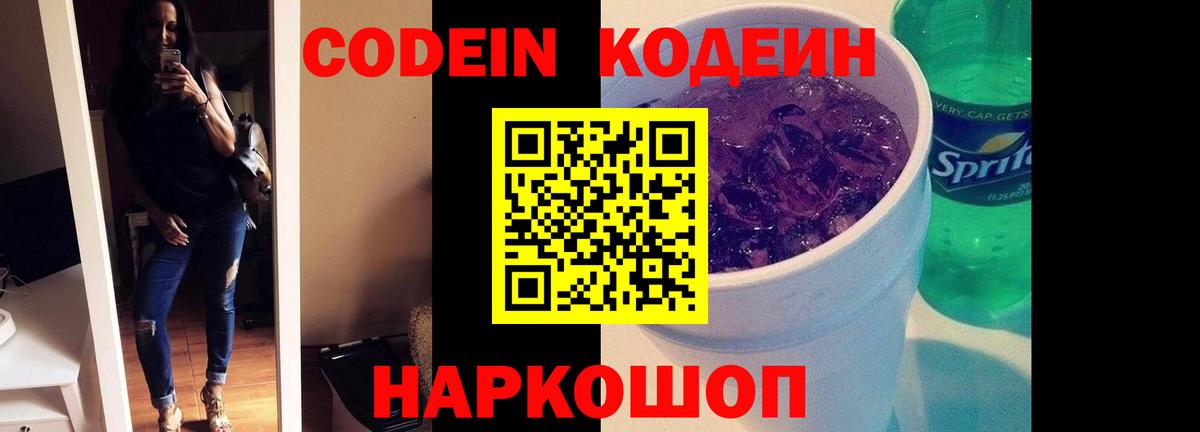 Кодеиновый сироп Lean напиток Lean (лин)  Codein Purple Drank  Вход с VPN  Железноводск 