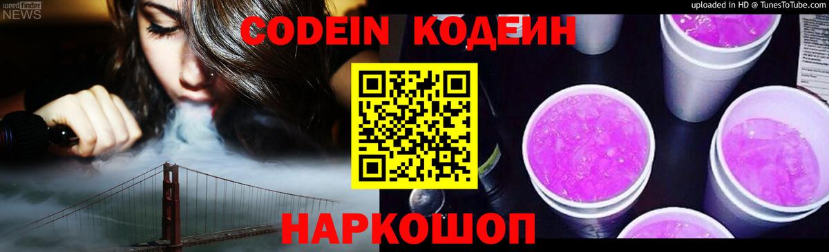 Codein напиток Lean (лин) Железноводск